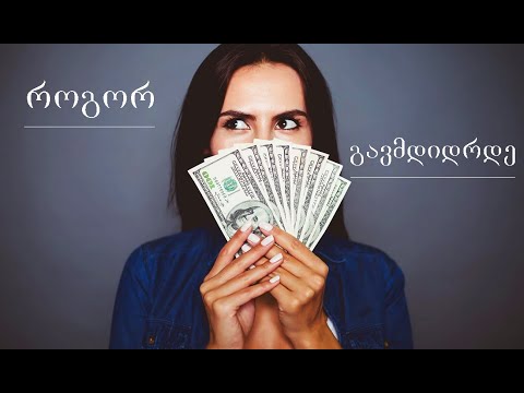 როგორ გავმდიდრდე. სიმდიდრის 5 კანონი. How to get rich