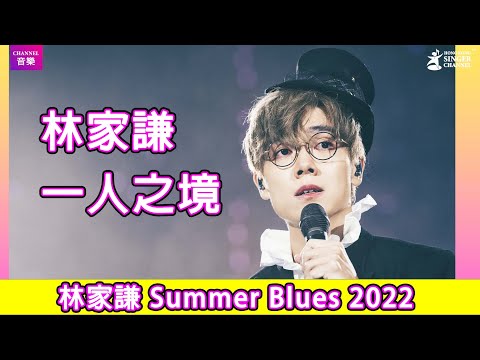 林家謙 Terence ｜一人之境｜Summer Blues 2022