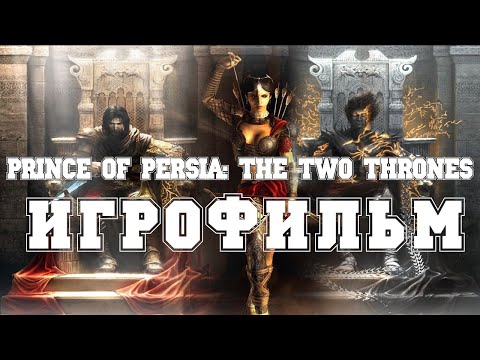 ИГРОФИЛЬМ Prince of Persia: The Two Thrones (все катсцены, на русском) прохождение без комментариев