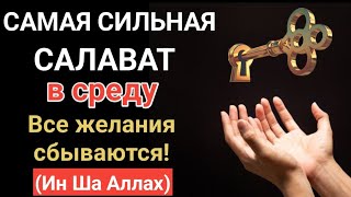 Дуав среду Все желания сбываются #дуа