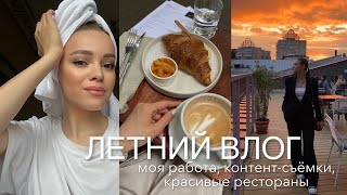 2 месяца лета: уволилась из Lichi, съёмка в отеле, распаковка косметики, красивые рестораны, шопинг