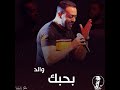 باينو ضاع تامر عاشور حالات واتس حزينه باينو ضاع تامر عاشور حالات واتس حزينه