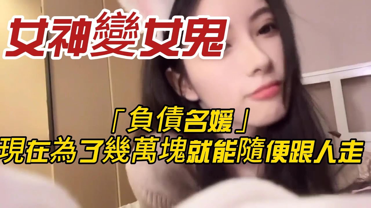女神變女鬼？卸下濾鏡後的「負債名媛」：曾經不可一世，現在為了幾萬塊就能隨便跟人走？