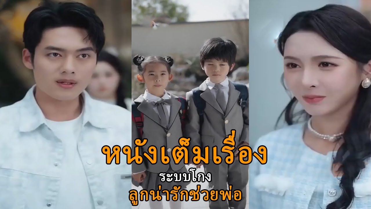 ระบบโกง: ลูกน่ารักช่วยพ่อ
