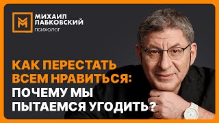 Как перестать всем нравиться: почему мы пытаемся угодить?