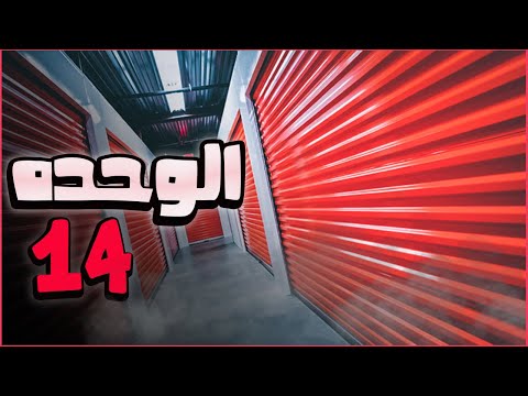 رعب بالليبي 🇱🇾| الوحده 14