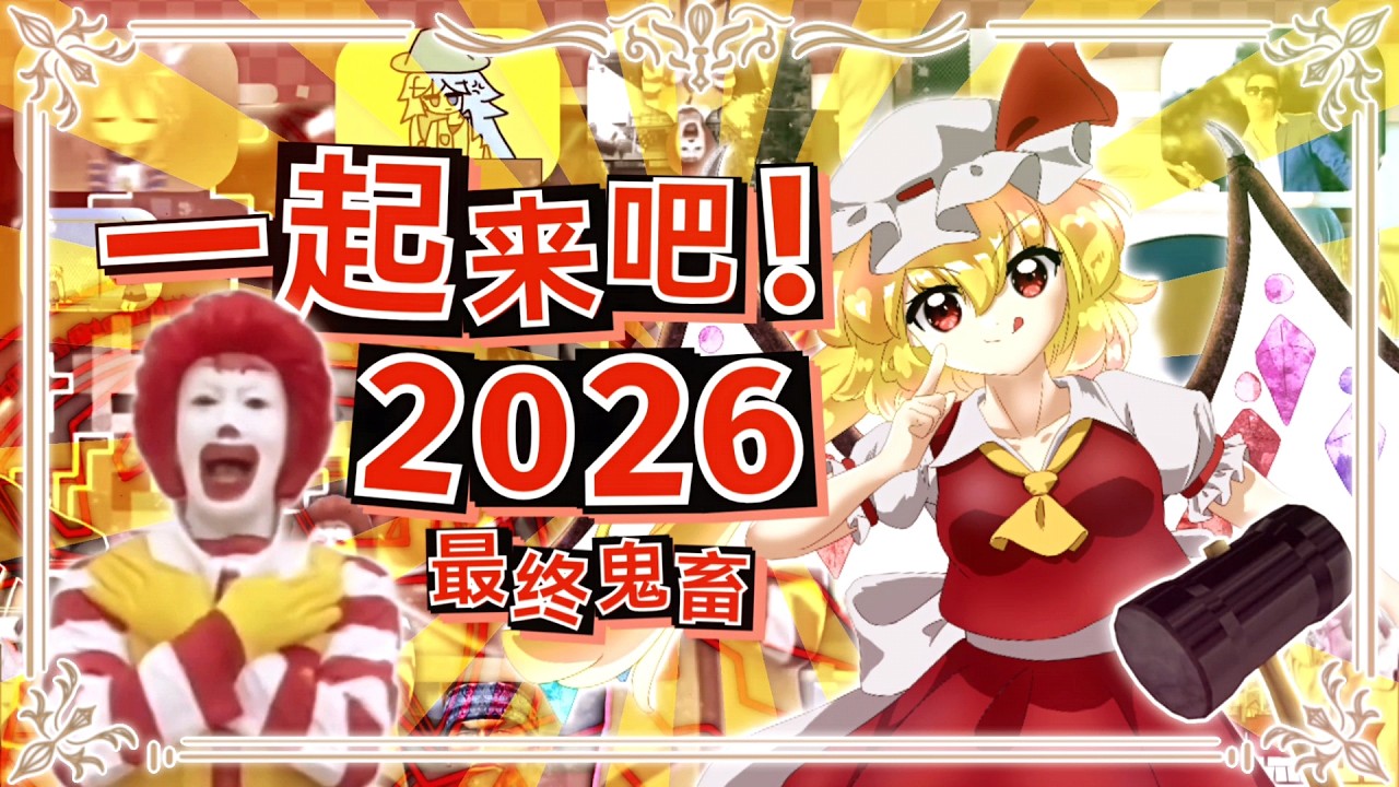 U.N.2026年にはついに一緒にいられるのかな？