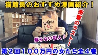 猫館長のおすすめ漫画紹介！第２回１００万円の女たち　全４巻