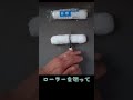 ３インチローラーの作り方 #Shorts