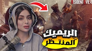 عودة رعب الطفولة | Resident Evil 4 Remake #1