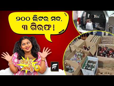 ୨୦୦ ଲିଟର ମଦ ଜବତ ୩ ଗିରଫ ll FOCUS PLUS ||