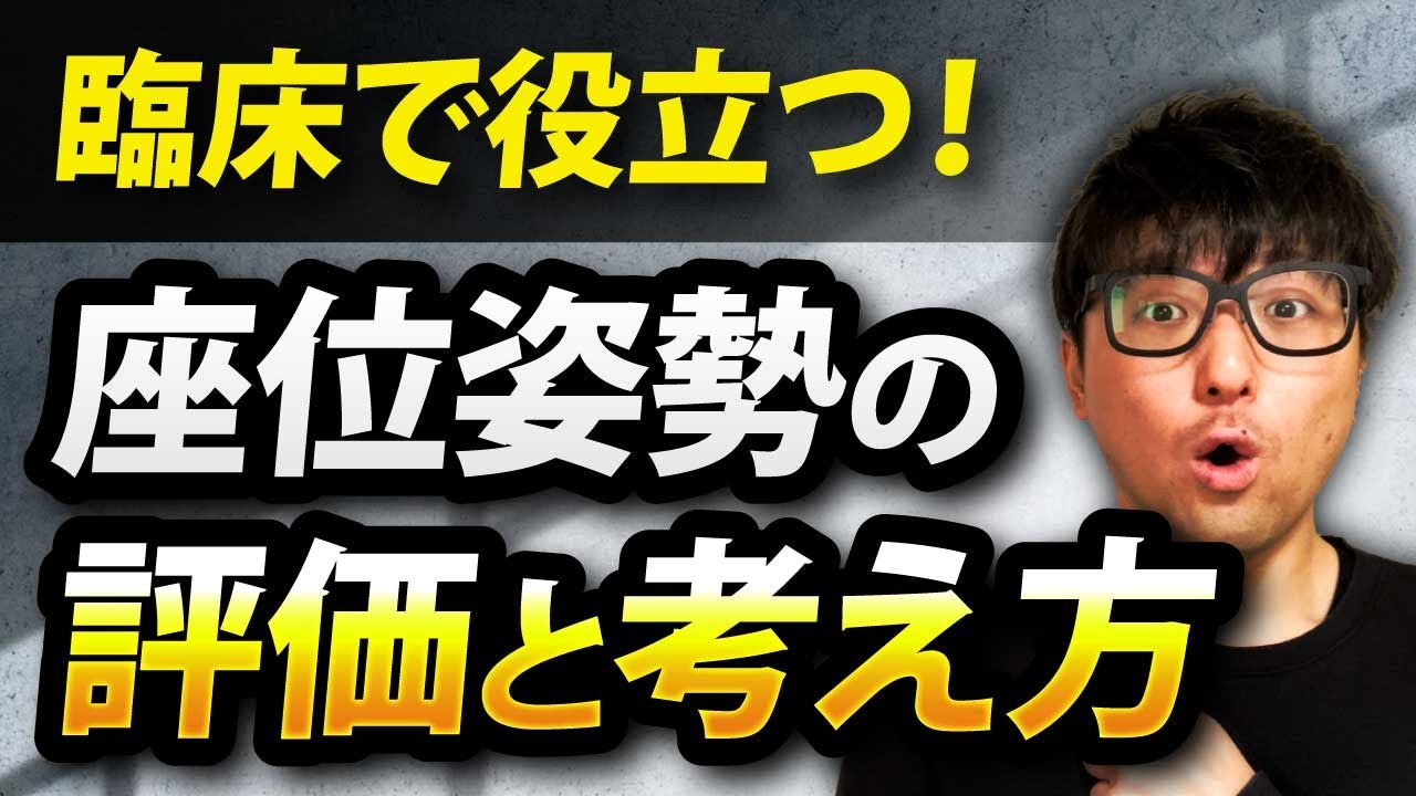 臨床で役立つ座位姿勢の評価を解説します
