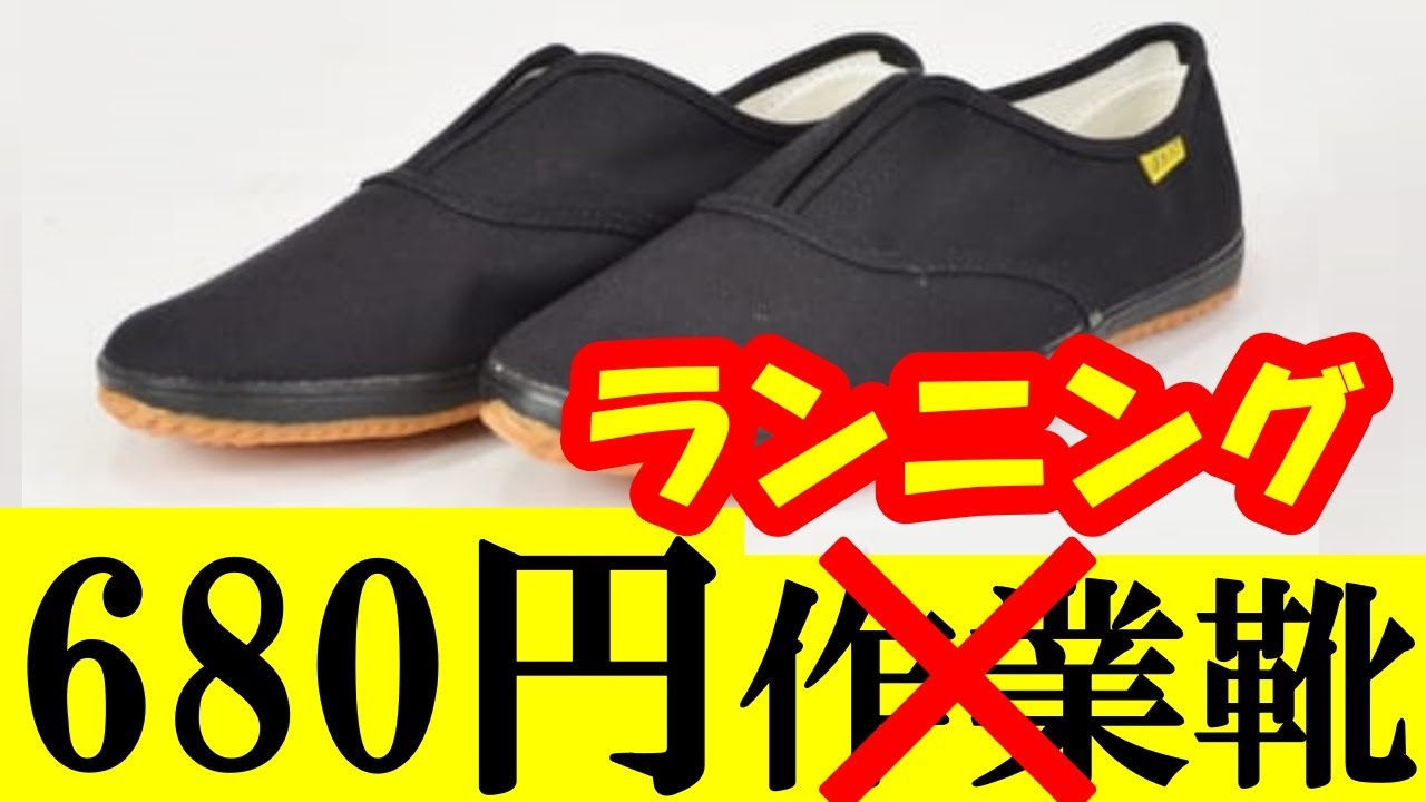 1足680円】おすすめランニングシューズ【ワークマン建さん作業靴 
