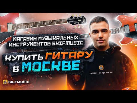 Магазин музыкальных инструментов | Купить гитару в Москве | SKIFMUSIC.RU