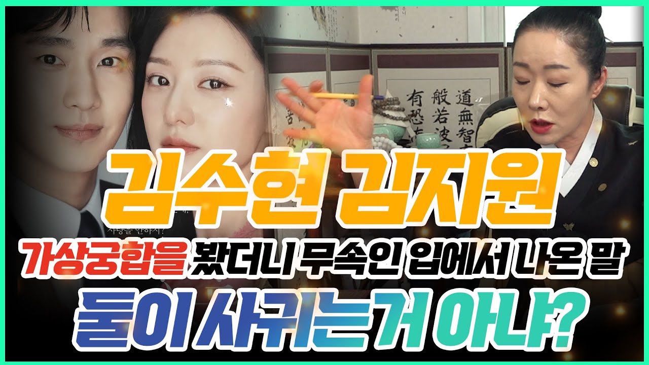 눈물의여왕 배우 김수현 김지원씨 가상궁합을 무속인에게 봐달라고 했더니..? 둘이 사귀는거 아니냐고 점사가 나왔는데!! | 배우 김수현 김지원 #궁합 #신점