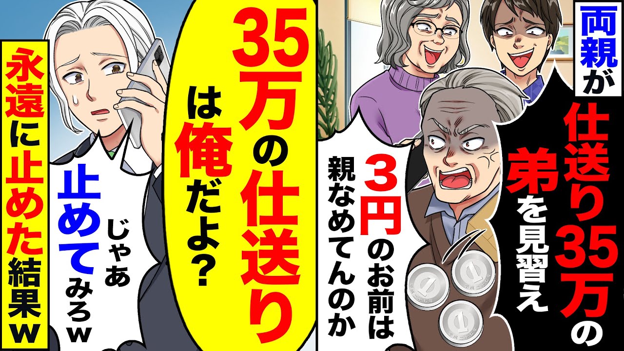 【スカッと】両親が「毎月仕送り35万の弟を見習え」「3円のお前は親なめてんのか」→「35万の仕送りは俺だよ？」「じゃあ止めてみろw」永遠に止めた結果【漫画】【アニメ】【スカッとする話】【2ch】