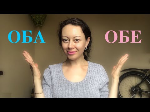 Оба? Обе?