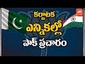 Karnataka Polls 2018 : BJP Doubts Pakistan Tweets on Tipu Sultan