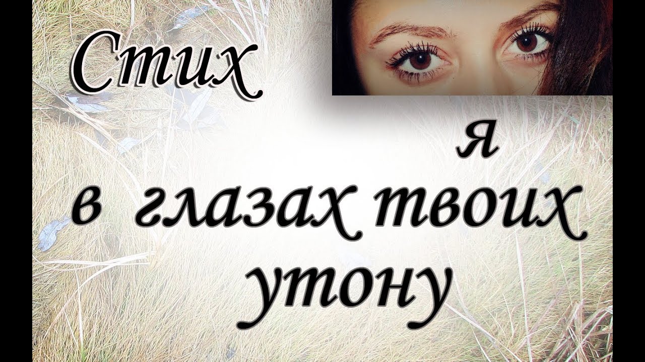 песня снова я утону в глазах. я в глазах утону можно стих. песня снова я утону в глазах. утонуть в твоих глазах. я в глазах твоих утону можно картинки.
