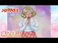 「花を愛してみませんか?」第20話 | 魔法のアイドルパステルユーミ | スタジオぴえろ【公式】