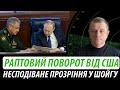 Раптовий поворот від США. Несподіване прозріння у шойгу | Володимир Бучко