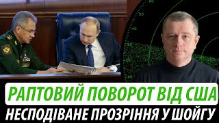 Раптовий поворот від США. Несподіване прозріння у шойгу | Володимир Бучко