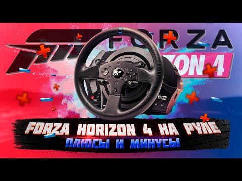 Forza Horizon 4 на РУЛЕ | Плюсы и Минусы