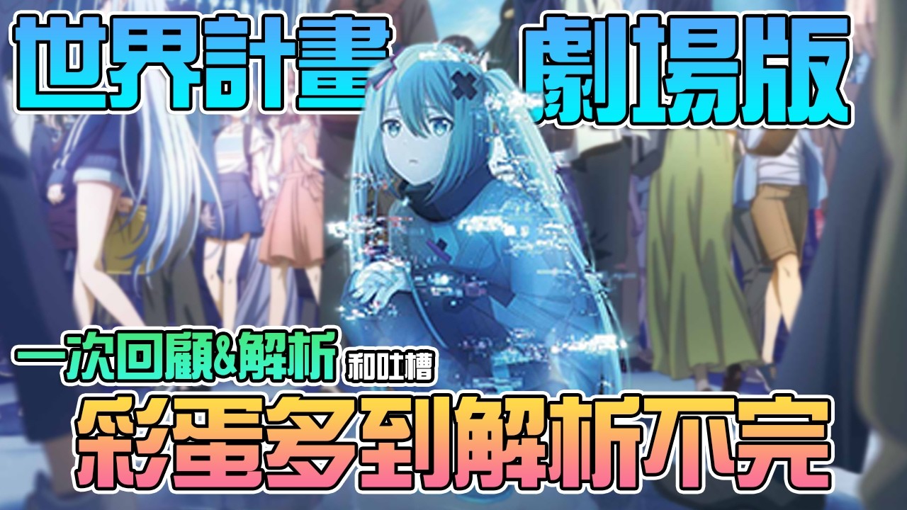 近兩萬字一次回顧劇場版所有彩蛋、劇情，就算沒玩過遊戲也能完全看懂！！ | 世界計畫：崩壞的世界與無法歌唱的初音未來解析 | #プロセカ #pjsk #世界計畫