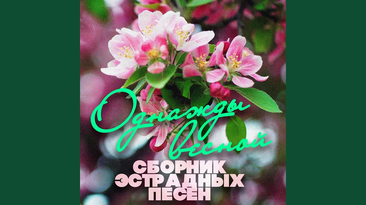 Весна по имени Светлана - YouTube