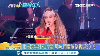 喜氣洋洋!阿妹一身大紅壓軸留台北迎接2019 連唱多首嗨歌讓全場嗨到最高點|【2019瘋跨年】20181231|三立新聞台
