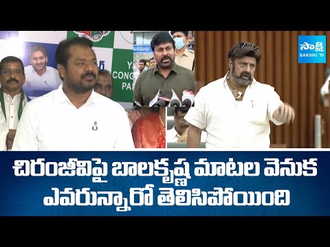 YSRCP Dadisetti Raja About Balakrishna Comments On Chiranjeevi In Assembly | @SakshiTV - SAKSHITV