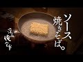 🌙深夜俺食堂*☽:ﾟ【第6夜】—ソース焼きそば。Midnight Diner*☽:ﾟ japanese yakisoba