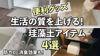 【便利グッズ】生活の質を上げる！便利な珪藻土アイテム4選【キッチン、風呂、寝室】