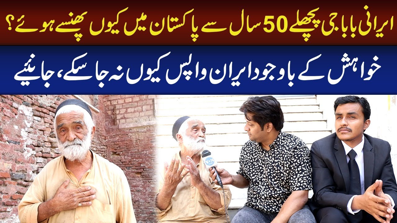 Irani Baba G 50 Saal sy Pakistan Mein Phansy Huwy Hain | Voice of ...