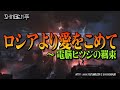 ロシアより愛をこめて ~ 電脳ヒツジの羈束