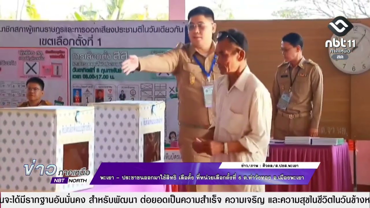 ข่าวภาคเหนือ 01 มีนาคม 2569  พะเยา - ประชาชนออกมาใช้สิทธิ เลือตั้ง ที่หน่วยเลือกตั้งที่ 6