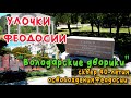 Крым Феодосия, Володарские дворики/УЛОЧКИ ФЕОДОСИИ|#Арка_благодарности #сквер_40_летия_освобождения