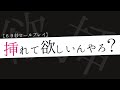 挿れて欲しいんやろ?【非R18】(※途中で再生止めるべからず)