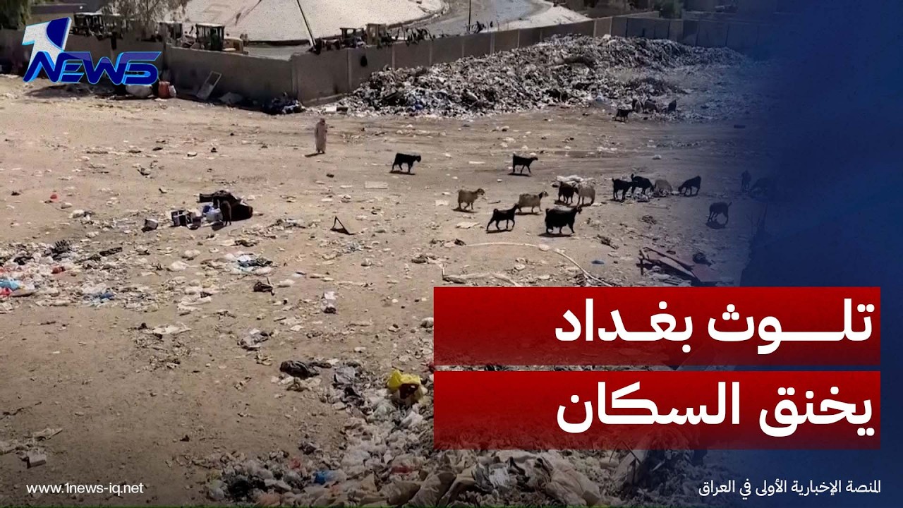 في اليوم العالمي للبيئة.. بغداد تختنق بمصادر تلوث متعددة وتردي جودة الهواء ينعكس على حياة السكان