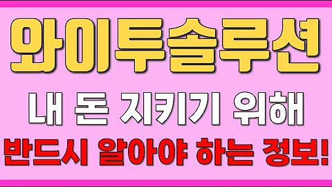 [와이투솔루션] 내 돈 지키기 위해 반드시 알아야 하는 정보!