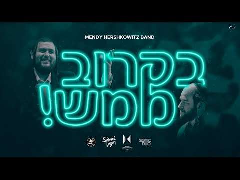 B'Karov Mamash - Mendy Hershkowitz Band ft. Shmueli Ungar & Lev Choir | בקרוב ממש - מנדי הרשקוביץ