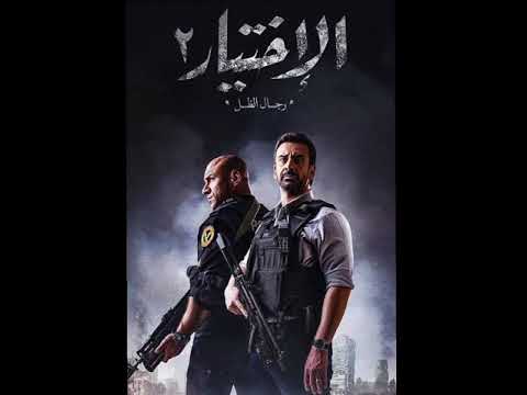 احمد فرحات اغنيه دم اخوك من مسلسل الاختيار ٢