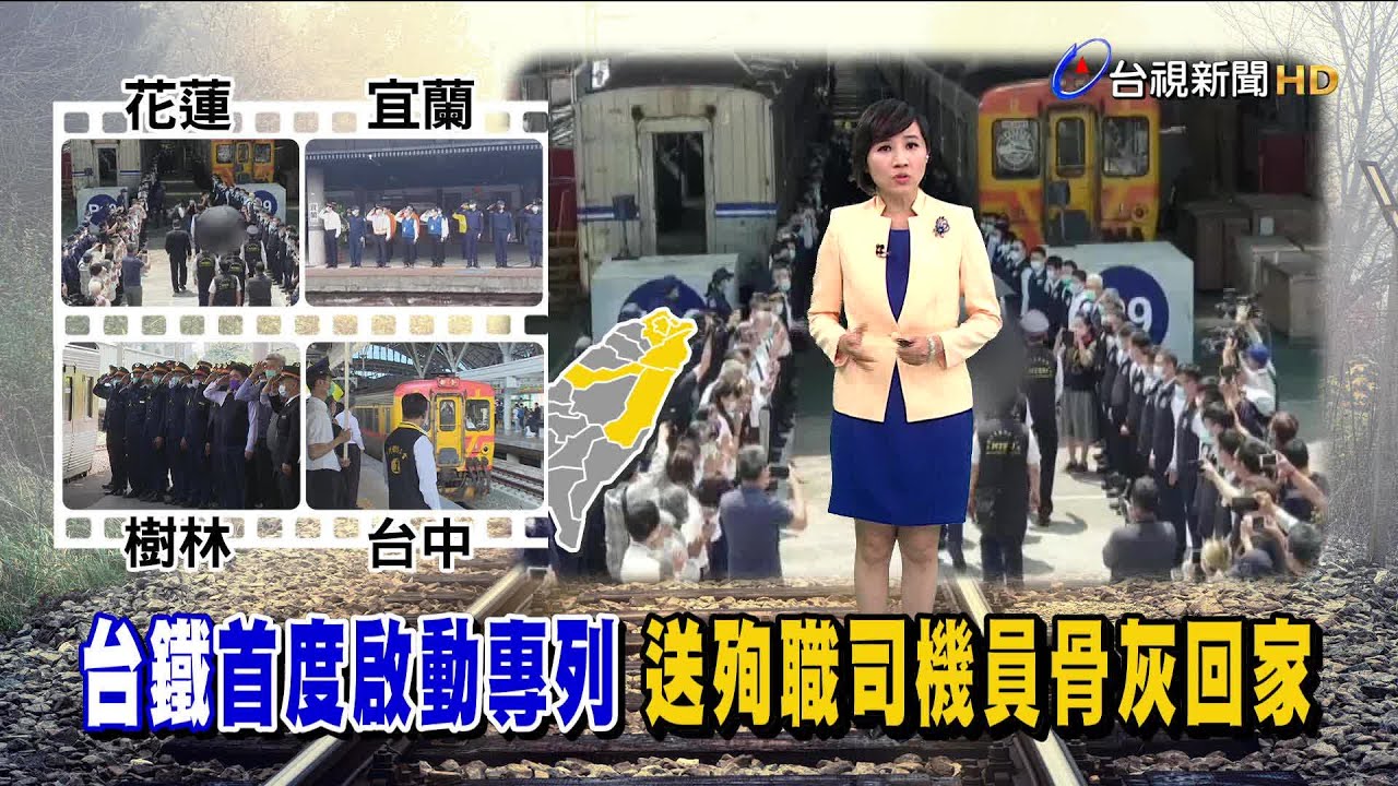專列經過時刻 台鐵同仁.員警列隊送行
