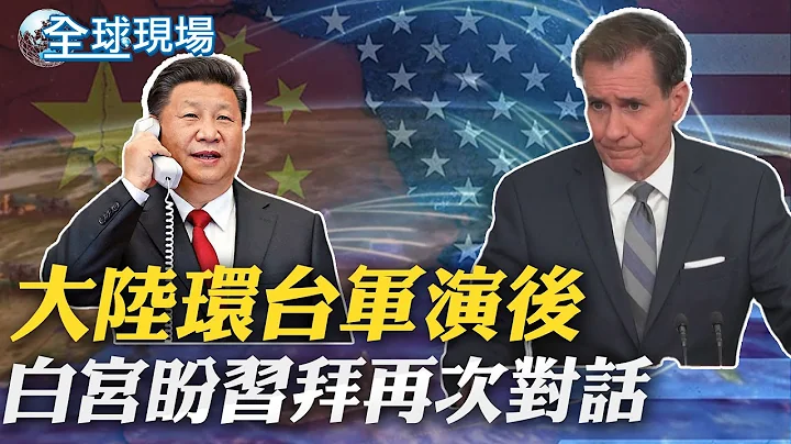 大陆环台军演后 白宫盼习拜再次对话｜港媒:山东舰"外阻内封" 突破第1岛链  20230411 ｜【全球现场】@Global_Vision - 天天要闻