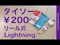 ダイソーで￥200！2種のリール式Lightningケーブルをチェック！iPhone XS Max/iPad mini5だとどう？