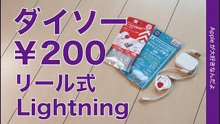 ダイソーで￥200！2種のリール式Lightningケーブルをチェック！iPhone XS Max/iPad mini5だとどう？