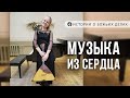 Музыка из сердца | ИСТОРИИ о Божьих делах