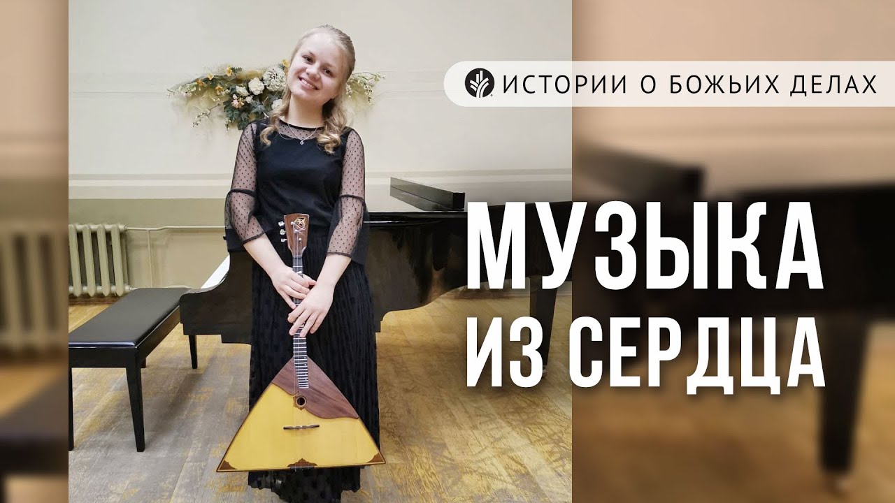 Музыка из сердца | ИСТОРИИ о Божьих делах