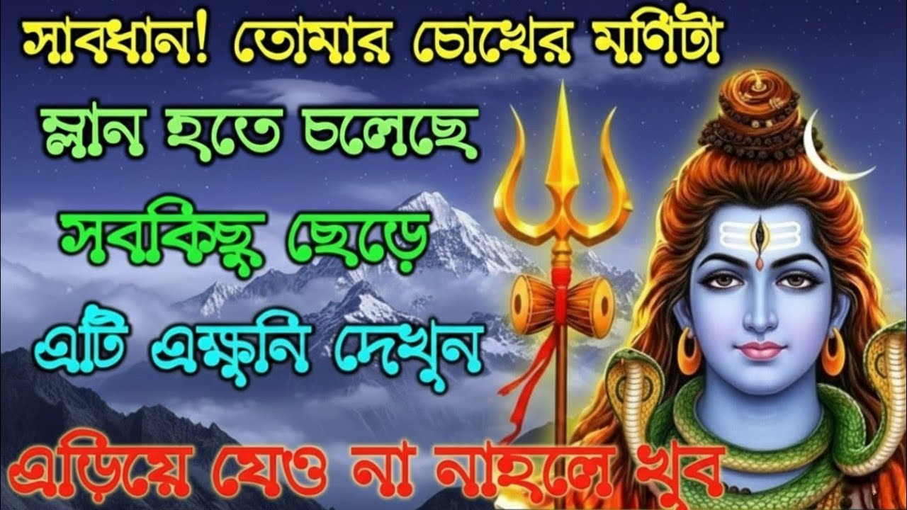 ৮৮৮🕉️ সাবধান! তোমার চোখের মণিটা ম্লান হতে চলেছে..✅Mahadev ji ka sandesh 