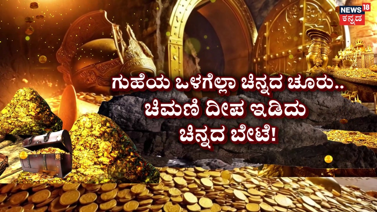 Lakkundi’s Secret Gold Mystery  | ಗದಗದ ಲಕ್ಕುಂಡಿ ಪಕ್ಕದಲ್ಲೊಂದು ಚಿನ್ನದ ಊರು